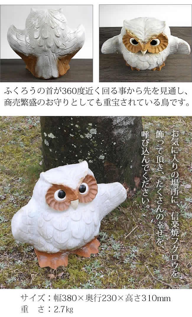 信楽焼 ふくろう 陶器 フクロウ 置物 かわいい おしゃれ ギフト 玄関