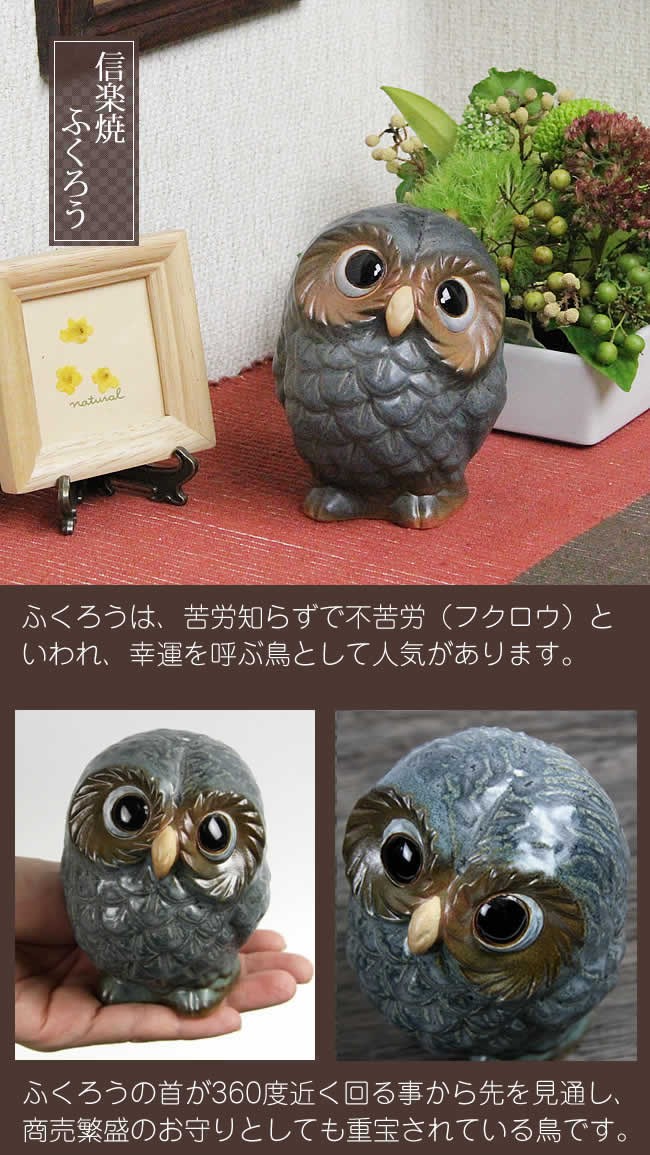 信楽焼 ふくろう 置物 陶器