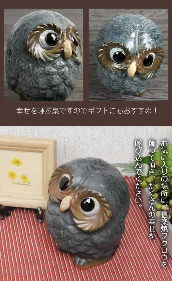 信楽焼 ふくろう 置物 陶器
