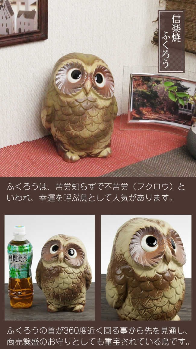 信楽焼 ふくろう 置物 陶器