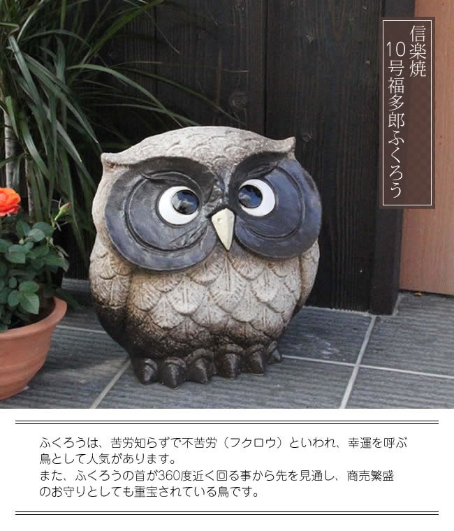 信楽焼 ふくろう 置物 陶器