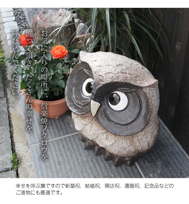 信楽焼 ふくろう 置物 陶器
