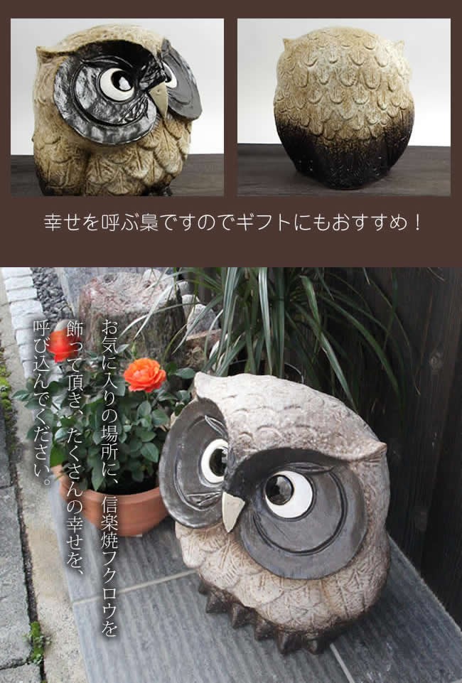 ふくろう　陶器フクロウ　信楽焼梟　おきもの