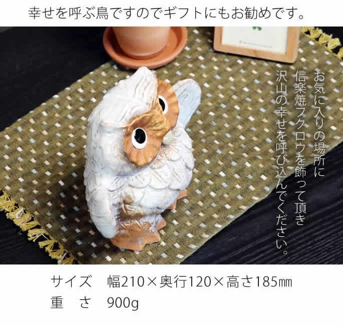 信楽焼 ふくろう 陶器 フクロウ 置物 かわいい おしゃれ ギフト 信楽焼 ふくろう 陶器 フクロウ 置物 かわいい おしゃれ ギフト