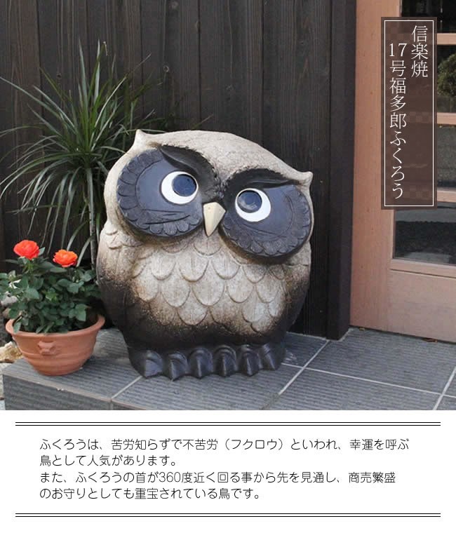 信楽焼 ふくろう 置物 陶器
