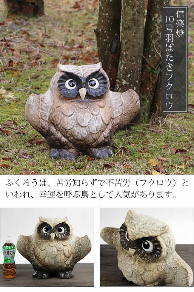 信楽焼風・フクロウ装飾の陶器　小物入れ 信楽焼 ふくろう 陶器 フクロウ 置物 かわいい おしゃれ ギフト 玄関