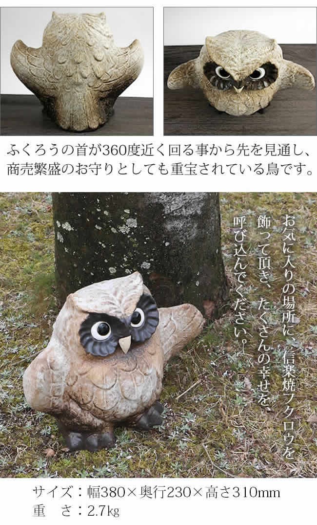 信楽焼 ふくろう 陶器 フクロウ 置物 かわいい おしゃれ ギフト 玄関
