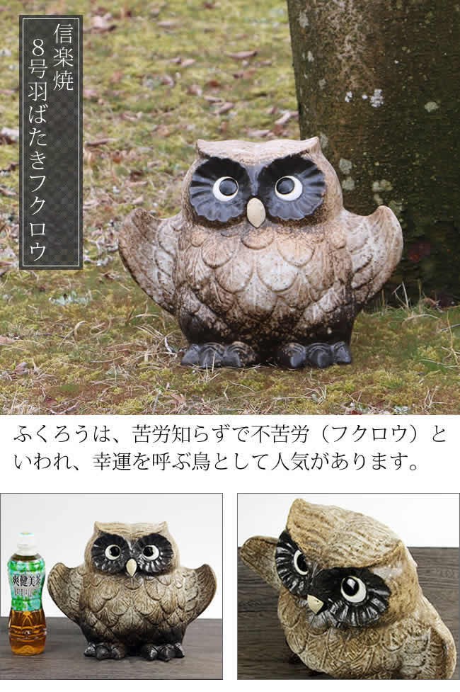 信楽焼 ふくろう 置物 陶器