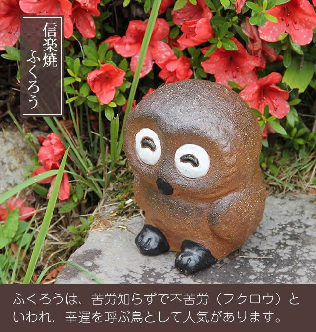 信楽焼 ふくろう 置物 陶器