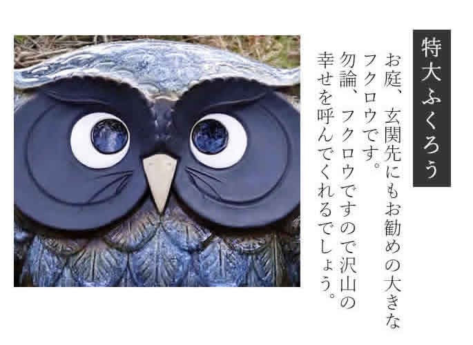 特大の縁起の良い信楽焼フクロウの置物。開運·商売·幸運魔除け ふくろう フクロウ 梟 置物 金運 開運 信楽焼 : 手づくり家具
