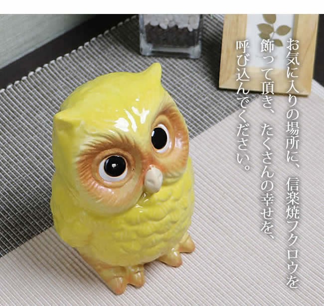 信楽焼 ふくろう 陶器 フクロウ 置物 かわいい おしゃれ ギフト 玄関