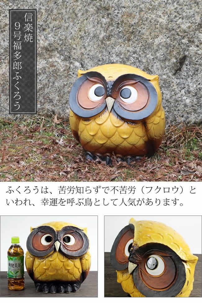 信楽焼 ふくろう 置物 陶器