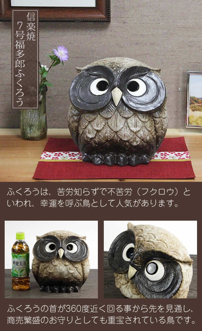 信楽焼 ふくろう 陶器 フクロウ 置物 かわいい おしゃれ ギフト