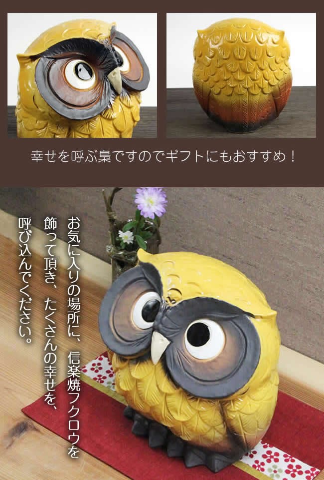 信楽焼 ふくろう 陶器 フクロウ 置物 かわいい おしゃれ ギフト 玄関