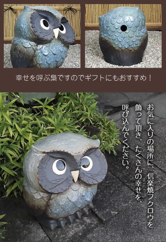 信楽焼 ふくろう 陶器 フクロウ 置物 かわいい おしゃれ ギフト 玄関
