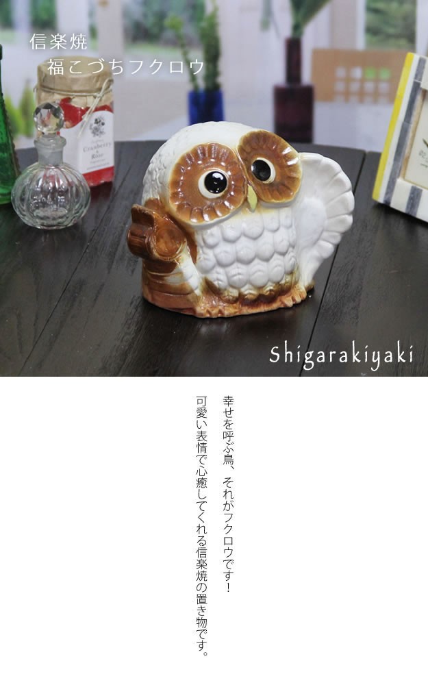 信楽焼 ふくろう 置物 陶器