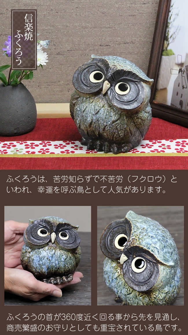 信楽焼 ふくろう 置物 陶器