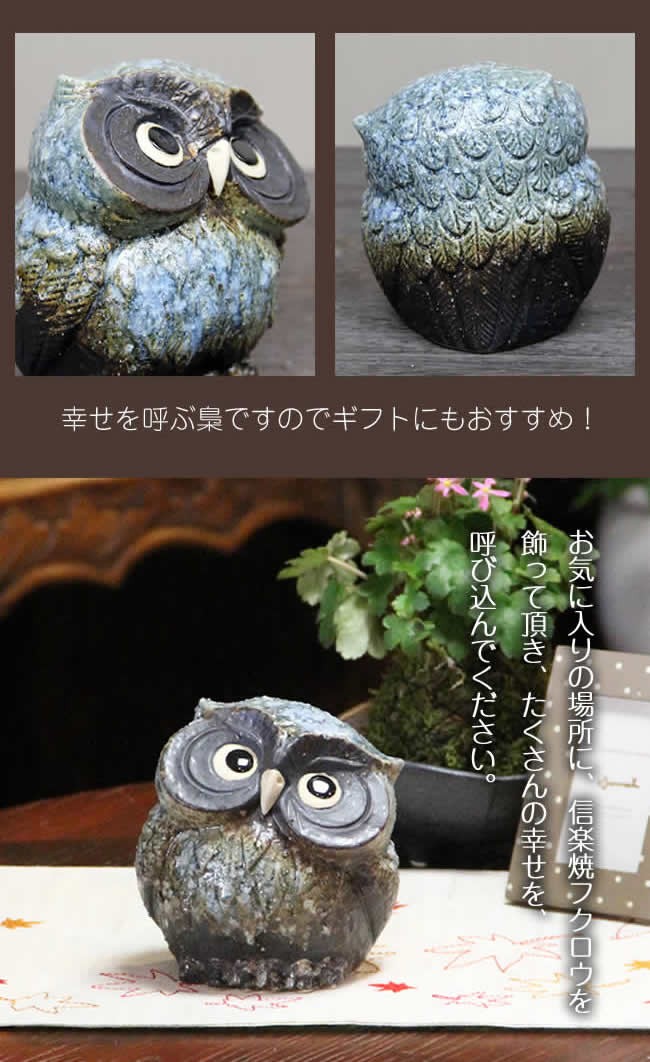 信楽焼 ふくろう 置物 陶器