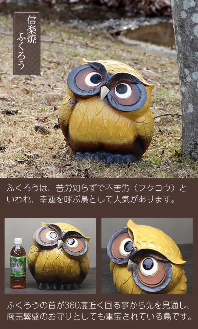 信楽焼 ふくろう陶器フクロウ ふくろう 梟 フクロウ置物焼 やきもの梟