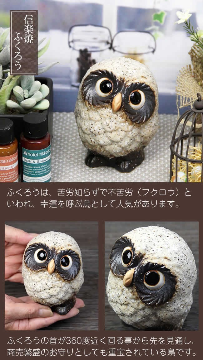 信楽焼 ふくろう 陶器 フクロウ 置物 かわいい おしゃれ ギフト