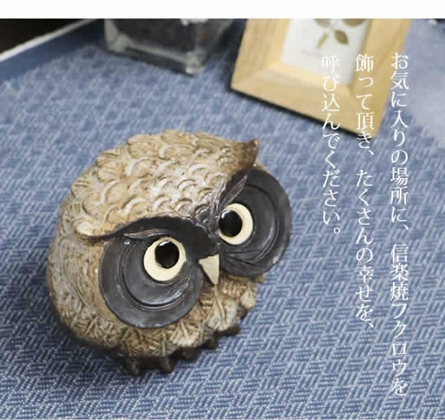 信楽焼 ふくろう 陶器 フクロウ 置物 かわいい おしゃれ ギフト 玄関