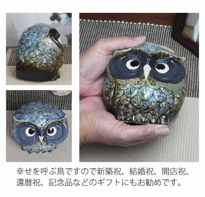 信楽焼 ふくろう 陶器 フクロウ 置物 かわいい おしゃれ ギフト 玄関