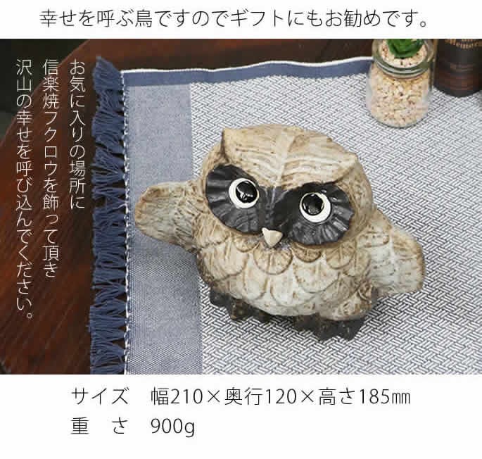 信楽焼 ふくろう 陶器 フクロウ 置物 かわいい おしゃれ ギフト