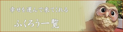 ふくろう　陶器フクロウ　信楽焼梟　おきもの