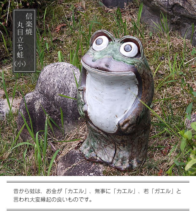 信楽焼 カエル 置物 インテリア 縁起物 11%OFFクーポン配布中】信楽焼 蛙 置物 かえる 陶器 縁起物 かわいい