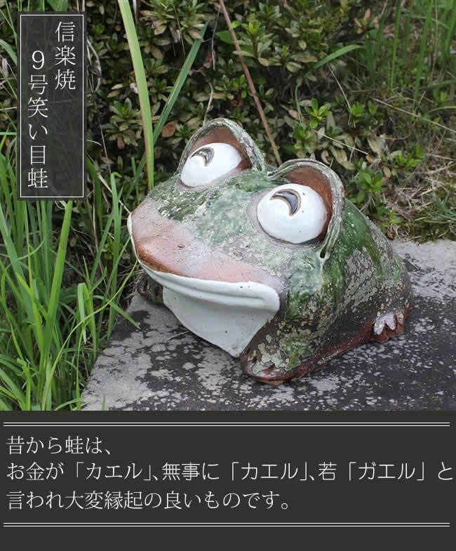 信楽焼 蛙 置物 かえる 陶器 縁起物 かわいい カエル おしゃれ