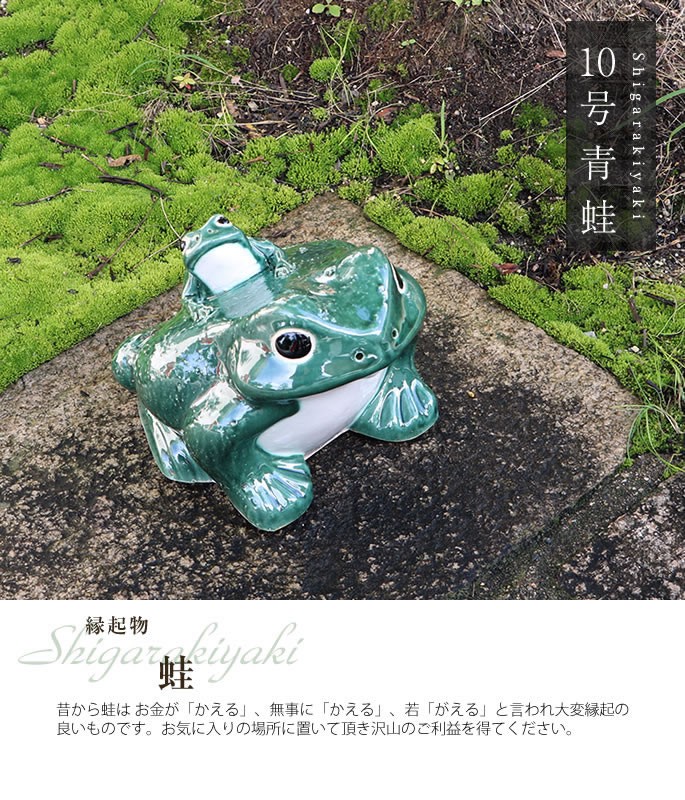 信楽焼 かえる 置物