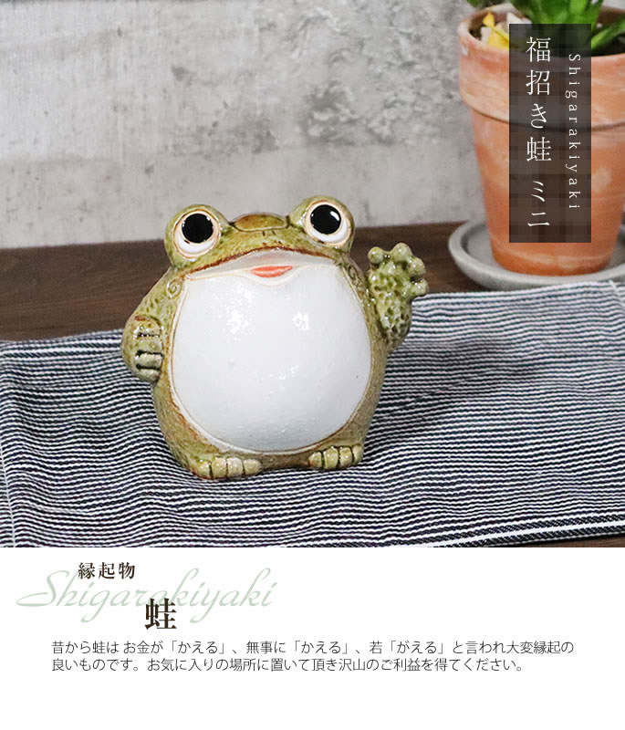 信楽焼 蛙 置物 かえる 陶器 縁起物 かわいい カエル おしゃれ ギフト 