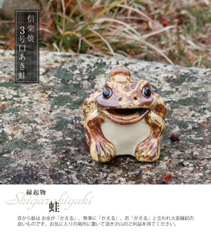 信楽焼 かえる 置物