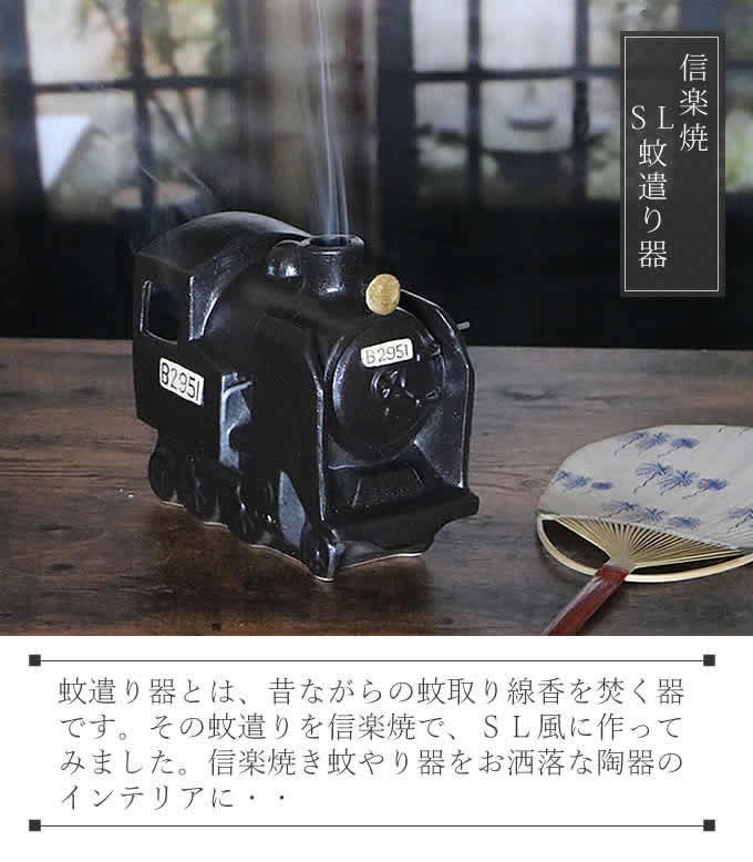 信楽焼 蚊遣り SL蚊遣り 陶器蚊やり 蚊取り線香立て 蚊取り線香入れ