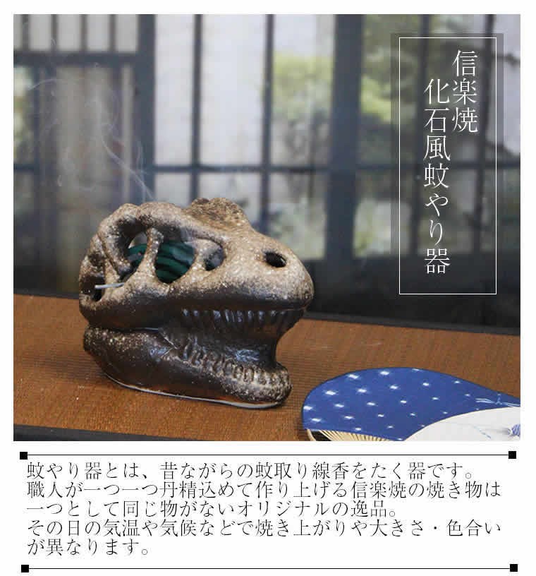 蚊やり 蚊取り 化石風蚊やり器T-REX 陶器蚊やり器 蚊遣り器 焼き物