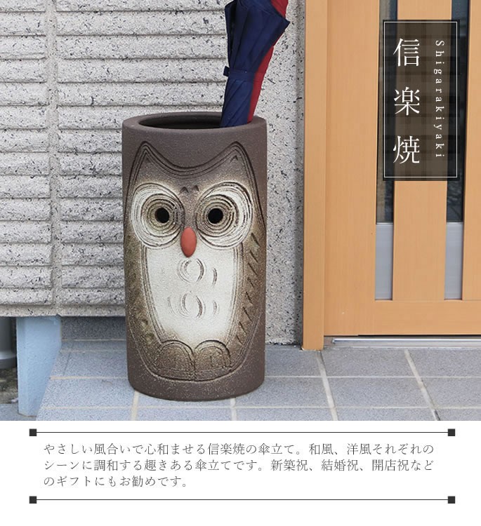  Shigaraki . owl. umbrella stand 