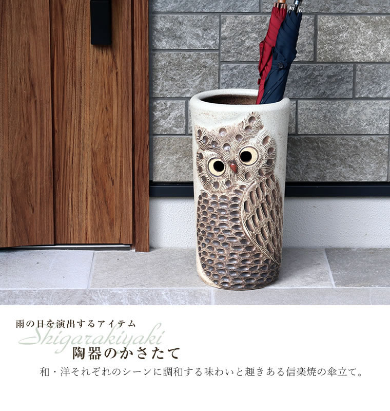 信楽焼 フクロウの傘立て