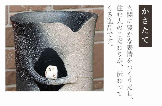 傘立て 陶器 信楽焼 おしゃれ スリム フクロウ 傘入れ モダン シンプル