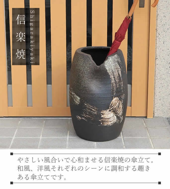 【未使用品】　傘立て 陶器 信楽焼 花器　花入れ　傘たて 傘入れ 傘置き 傘立て 陶器 おしゃれ 信楽焼 かさたて 和風 傘入れ モダン 黒 玄関