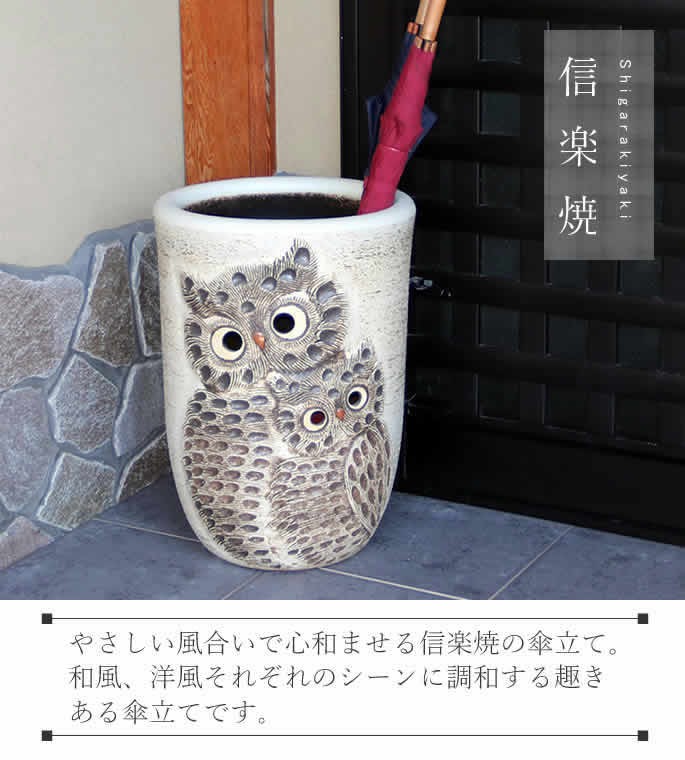 信楽焼　ふくろう彫り傘立て 黒フクロウ彫り傘立 （信楽焼き・陶器・傘立て・梅雨・雨・玄関