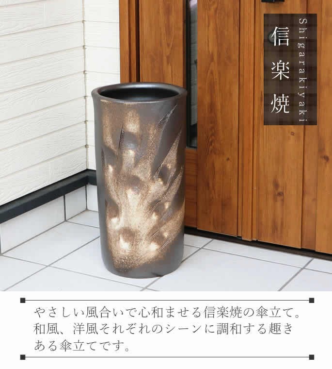 傘立て 陶器 おしゃれ 信楽焼 かさたて 和風 傘入れ モダン 黒