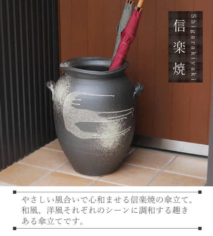 傘立て 陶器 おしゃれ 信楽焼 かさたて 和風 傘入れ モダン 黒