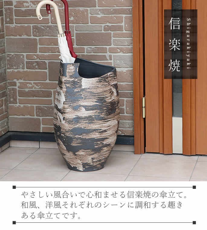 傘立て 陶器 おしゃれ 信楽焼 かさたて 和風 傘入れ モダン 黒 玄関