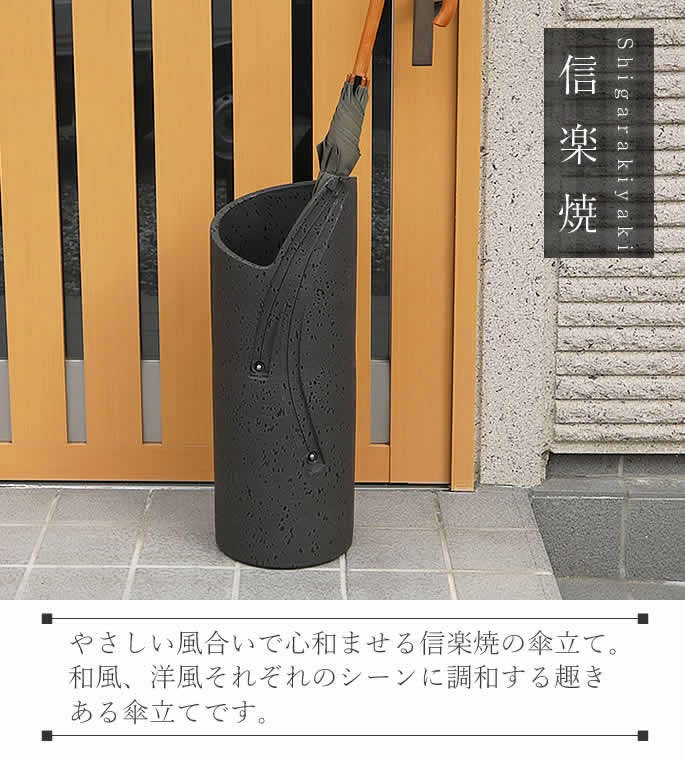 傘立て 陶器 おしゃれ 信楽焼 かさたて 和風 傘入れ モダン 黒 玄関