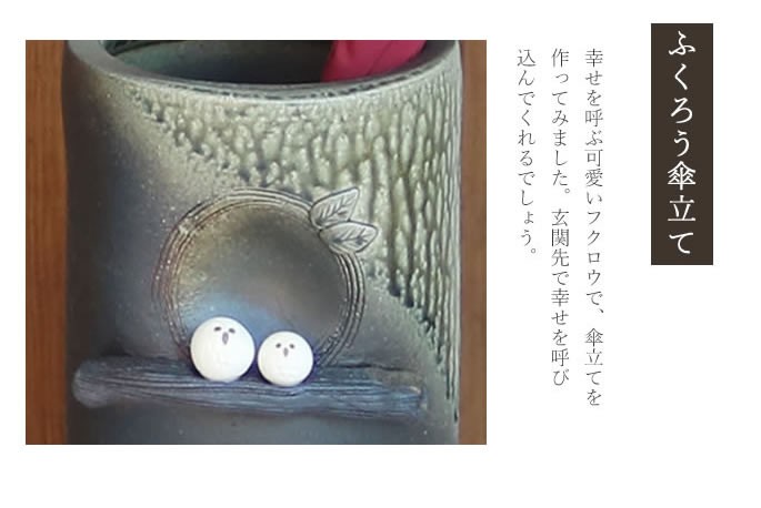  Shigaraki . owl. umbrella stand 