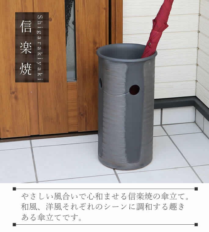 傘立て 陶器 おしゃれ 信楽焼 かさたて 和風 傘入れ モダン 黒 玄関