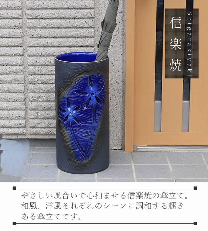 傘立て 陶器 おしゃれ 信楽焼 かさたて 和風 傘入れ モダン 青