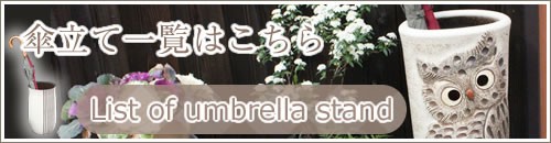 かさたて　陶器傘立て　信楽焼かさたて　かさたて陶器　しがらき　傘入れ