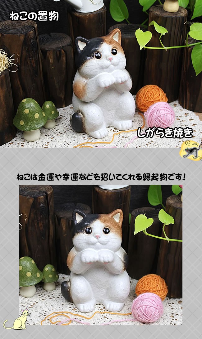 おねだり ねこ(三毛)おきもの 信楽焼ねこ置き物［ok-0027］ 大幅値下げ