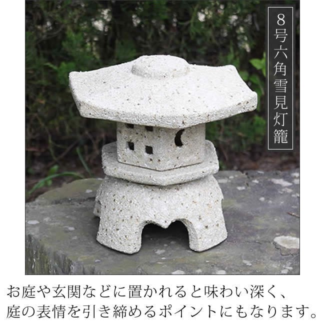 信楽焼 8号六角雪見灯籠お庭 燈籠 和風 和 日本 美 癒しとうろう 灯篭